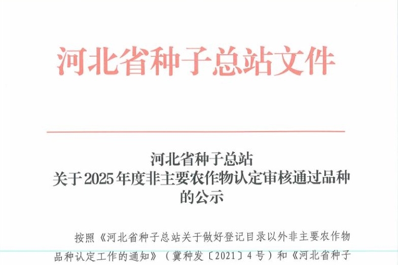 我院成功认定5个非主要农作物品种