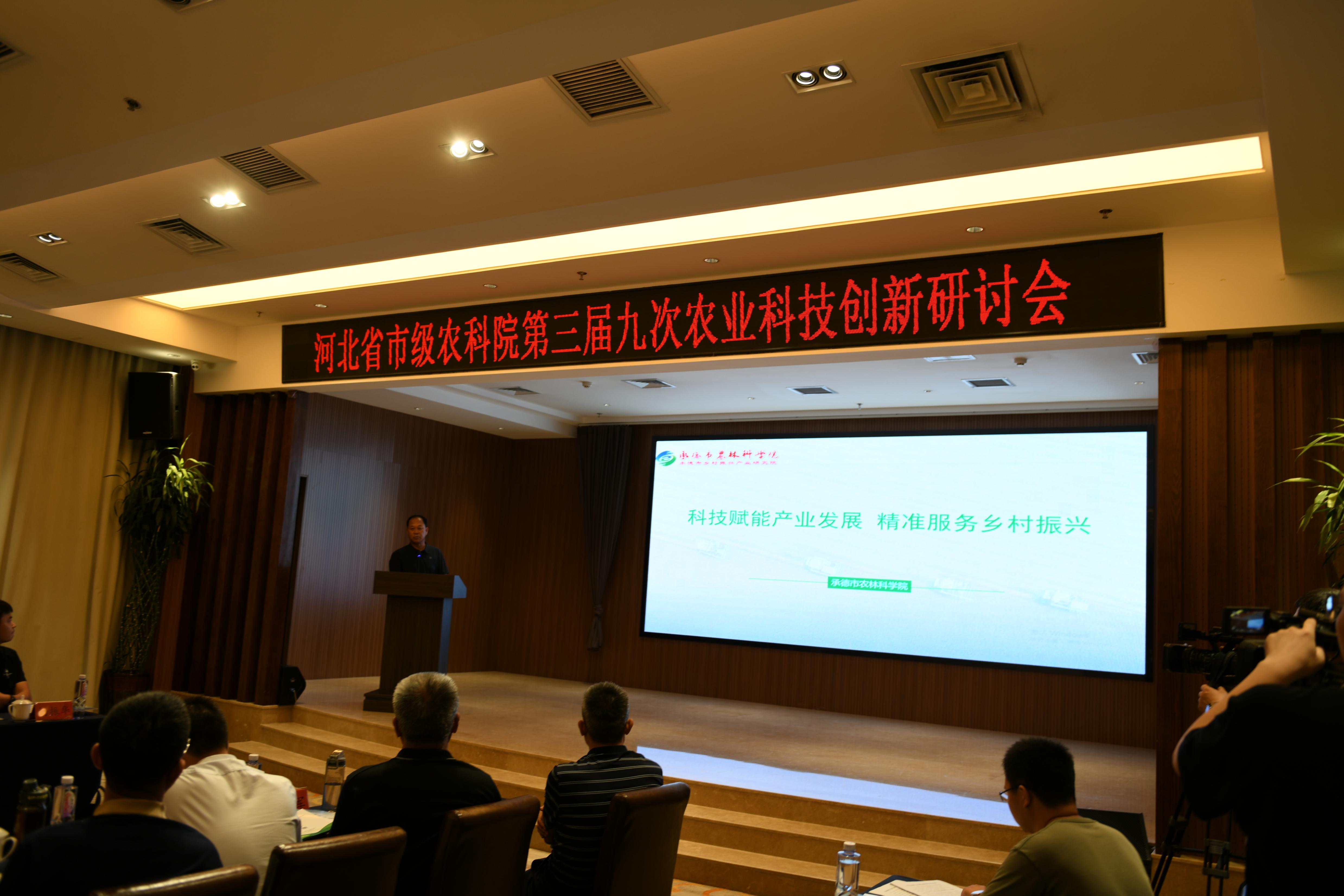 承德市农林科学院组织召开河北省市级农科院第三届九次农业科技创新研讨会