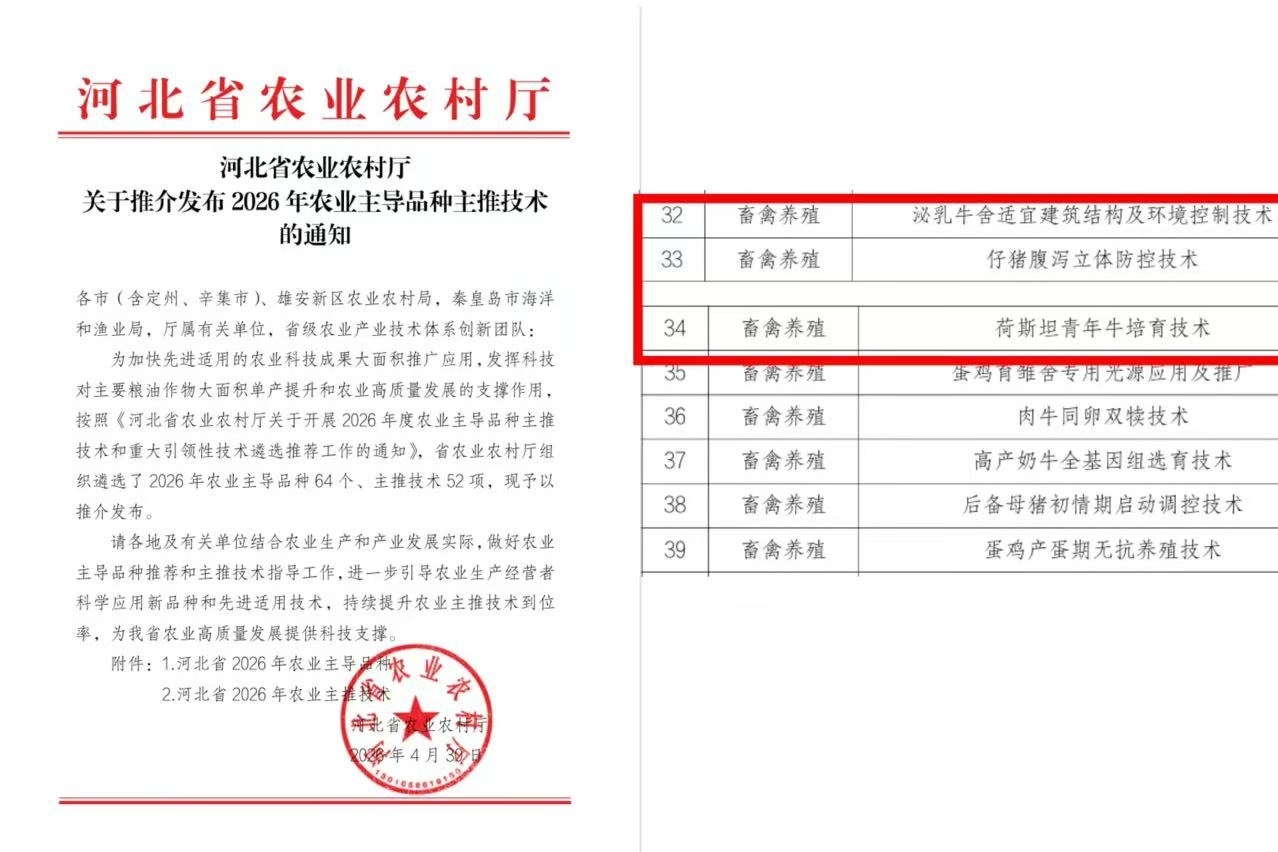 畜牧兽医研究所三项技术列为2026年河北省农业农村厅主推技术